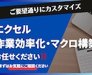 エクセルの作業を効率化できるようカスタマイズします いつもの作業を効率化・自動化し、生産性をアップします イメージ1