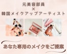 元BA×韓国メイク資格保有｜メイクをご提案します 垢抜け＆韓国メイクを丁寧にアドバイス イメージ1