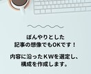 SEO対策OK！2,000文字から執筆いたします 専業Webライターが執筆！構成、WP入稿もお任せください！ イメージ4