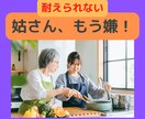 姑さんの悪口、100％あなたの味方でお聞きします 愛する夫の親がなんであんな人？/あの夫の親だからか？ イメージ1