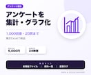 選択式アンケートを集計・グラフ化します 1,000回答・20問まで、集計Excelを24時間で納品 イメージ1