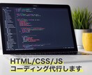 HTML/CSS/JSコーディングの代行します 既存サイトのレスポンシブ対応も承ります イメージ1