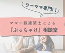 ワーママ建築士が『ぶっちゃけ』相談に乗ります 家づくりを楽しむ余裕がない！！そんなあなたをサポートします♪ イメージ1