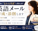 先着5件限定　海外に伝わる英語作成・添削します その英語メール「伝わっているつもり」になっていませんか？ イメージ1