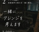 一緒に楽曲アレンジを考えます きめ細やかなアレンジ、だれもきいたことがないアレンジ イメージ1