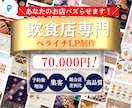 飲食店専門LP-ペライチで高品質・格安で制作します ペライチ認定サポーターが作る-集客に強い高品質なLＰ/HP イメージ1