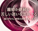 離婚/継続…悩む夫婦関係から人生の舵を取り戻します 一人で抱え込むあなたへ、魂の声から納得の決断へ導きます イメージ1