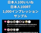 XツイッターいいねRT100インプ1000増します X(旧ツイッター)日本人いいね、RT、インプ増パック イメージ7