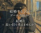 人生、結婚の意味や、あり方についてお伝えします 「結婚すること」だけを考えていたら大切なものを失います イメージ1