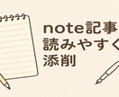 note記事を読みやすく整えます タイトル・構成・文章を自然に添削 イメージ1
