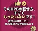 現役3店舗オーナーがHPBの改善点ズバッと教えます 業界歴20年のプロが診断！今の掲載プランのまま予約を増やす技 イメージ1