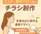 エステ・脱毛サロン向け！集客チラシを制作します WEBマーケター監修！美意識の高い女性に届くデザイン設計！ イメージ1