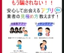 安心して出会えるアプリ&業者の見極め方教えます ネットの情報は嘘ばっかり！！所詮ただのアフェリエイト記事 イメージ1