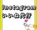 Instagramのいいね&フォローお手伝いします 毎日のいいね&フォロー&アンフォローを手作業でお手伝いします イメージ1