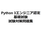 Python基礎試験の問題集を販売してます Python基礎試験の試験対策大詰めにおすすめ！ イメージ1