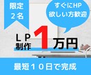 集客・売り上げに特化したLP作成致します 起業、開業したてですぐにLP欲しい方必見！！ イメージ1