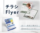 伝わるチラシ・Flyerデザインを制作します 【先着5件限定特別価格】目的・コンセプトに沿ってお作りします イメージ1
