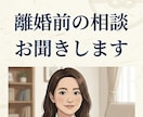 離婚前の相談お聞きします 法律に詳しい社会福祉士が離婚前のご相談をお聞きします イメージ1