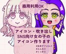 可愛い女の子のオリジナルアイコン描きます 「ふんわり」「くっきり」２つのテイストから選べます イメージ1