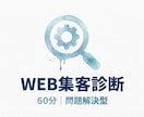 WEB集客の課題を現役マーケターが診断します 「HPからの問い合わせ0…」現役マーケターが診断 イメージ1