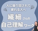 繊細さんが人に左右されない土台をつくります 自信を取り戻す・やさしい自己理解ワーク イメージ1