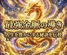 豊かな金脈と縁を結ぶ◆金運アップの秘訣を伝授します あなたに眠る「金脈」を開花させ、一生お金に愛される人生へ。 イメージ1