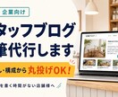 店舗・企業向け スタッフブログ 執筆代行します ブログを書く時間がない店舗様へ　ネタ探し・構成から丸投げOK イメージ1