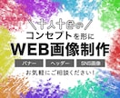 バナー・ヘッダーなどのWEB画像を作成します 十人十色のコンセプトを形にします！まずはご相談ください！ イメージ1