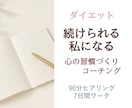 ダイエット成功ための心の習慣を築くコーチングします 失敗を繰り返す思考パターンを整え、継続できる私への土台づくり イメージ1