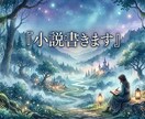 小説書きます・原案から執筆します 【一万文字以内】原案やアイデアから、小説作品に仕上げます！ イメージ1