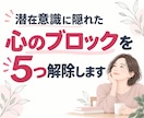 悩みの原因となる心のブロックを5個見つけ解除します 同じ悩みを繰り返す潜在意識の思い込みを見つけて書き換えます イメージ1