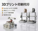 爆速×高品質！設計から3Dプリント印刷代行します ロボコン日本代表経験あり！慶應理系学生による3Dプリント代行 イメージ1