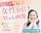 デビュー価格！Web画像制作いたします 【魅力を訴求！】ターゲットに刺さるデザイン イメージ1