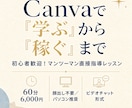 初心者様歓迎！Canvaで稼ぐための直接指導します Canvaを学ぶから、Canvaで稼ぐまでを網羅するレッスン イメージ1