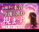 お相手の気持ち気持ちと今後を鑑定しふます お相手様の気持ちと今後の流れを紐解きます。 イメージ1