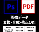 画像・psd・pdfデータ修正できます 修正・訂正でお困りの方一度、お気軽にお尋ねください。 イメージ1