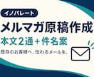 メルマガの件名と本文原稿を作成します 商品情報と配信目的に合わせて、読みやすいメール原稿へ イメージ1
