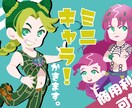 ミニキャラ描きます 商用OK!!アイコンやグッズ、動画などにもおすすめです イメージ1