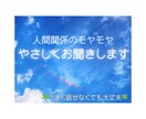人間関係のモヤモヤや不安、やさしくお聞きします 誰にも言えない気持ち、安心して話せる場所です。 イメージ1