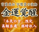 金運覚醒の儀【富豪直伝】金の波動を強く引き寄せます 守護霊の金脈波動修正・お金を引き寄せる金運上昇体質に！ イメージ1