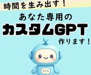 あなた専用AIチャットボットを設計・構築します ピタッとハマる“私だけ”のAIツールでひとり起業をラクに イメージ1