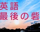 英語に絶望…しかし必要な方に最後の勉強法を伝えます 特価！　英語勉強最後の砦。英語が嫌いな人にこそ。30分で。 イメージ1