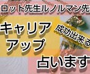 私、成功できますか？キャリアアップするか占います 私の成功って？いつ？夢は？才能は？金はついてくる？人気は？ イメージ1