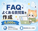 FAQ・よくある質問集を丁寧に作成します 6,000円〜/30問まで/Word+PDF納品 イメージ1