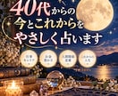 40代からの今とこれからをやさしく占いますます 仕事・お金・人間関係、今のあなたを総合鑑定 イメージ1