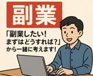 副業を始めたい方にアドバイスします 「副業したい！まずはどうすれば？」から一緒に考えます！ イメージ1