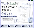 Word・Excelでチェックリストを作成します 見やすく使いやすい表を丁寧に作成します イメージ1