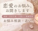 恋愛のお悩み、お聞きします 【復縁･音信不通･片想い･複雑恋愛】お悩み相談＋占い イメージ1
