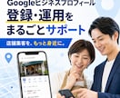 Googleビジネスプロフィール作成を代行します 店舗・事業者様向け！面倒な初期設定と集客基盤づくりを完全代行 イメージ1