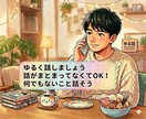 今すぐ誰かと話したい方へ。気軽に雑談できます 暇つぶし・雑談・ゆるく会話などOKです イメージ1
